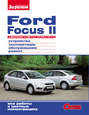 Ford Focus II c двигателями 1,4 (80 л.с.); 1,6 (100 и 115 л.с.) Устройство, эксплуатация, обслуживание, ремонт: Иллюстрированное руководство