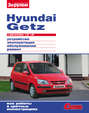 Hyundai Getz с двигателями 1,3i 1,6i. Устройство, эксплуатация, обслуживание, ремонт: Иллюстрированное руководство
