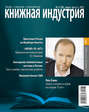 Книжная индустрия №06 (июль-август) 2012