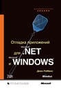 Отладка приложений для Microsoft .NET и Microsoft Windows (+CD)