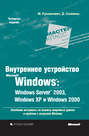 Внутреннее устройство Microsoft Windows: Windows Server 2003, Windows XP и Windows 2000