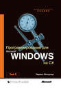 Программирование для Microsoft Windows на C#. Том 2