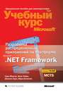 Разработка распределенных приложений на платформе Microsoft .Net Framework