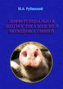 Дифференциальная диагностика болезней молодняка свиней