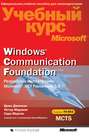 Windows Соmmunication Foundation. Разработка на платформе Microsoft .NET Framework 3.5