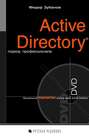 Active Directory: подход профессионала