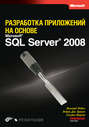 Разработка приложений на основе Microsoft SQL Server 2008