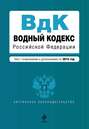 Водный кодекс Российской Федерации. Текст с изменениями и дополнениями на 2015 год