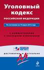 Уголовный кодекс Российской Федерации по состоянию на 10 марта 2015 года. С комментариями к последним изменениям