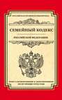 Семейный кодекс Российской Федерации. Текст с изменениями и дополнениями на 20 января 2015 года
