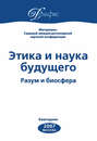 Материалы Седьмой междисциплинарной научной конференции «Этика и наука будущего. Разум и биосфера» 2007
