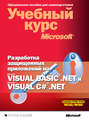 Разработка защищенных приложений на Visual Basic .NET и Visual C# .NET