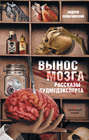 Вынос мозга. Рассказы судмедэксперта (сборник)