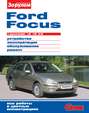 Ford Focus с двигателями 1,6i; 1,8i; 2,0i. Устройство, эксплуатация, обслуживание, ремонт. Иллюстрированное руководство