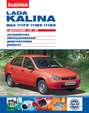 Lada Kalina ВАЗ-11173, -11183, -11193 с двигателями 1,4i; 1,6i. Устройство, обслуживание, диагностика, ремонт. Иллюстрированное руководство