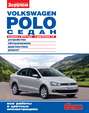 Volkswagen Polo седан выпуска с 2010 года с двигателем 1,6. Устройство, обслуживание, диагностика, ремонт. Иллюстрированное руководство