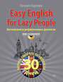 Easy English for lazy people. Английский в рифмованных диалогах
