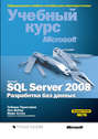 Microsoft SQL Server 2008. Разработка баз данных
