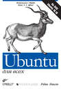 Ubuntu для всех