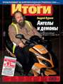 Журнал «Итоги» №40 (851) 2012