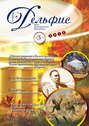 Журнал «Дельфис» №3 (71) 2012