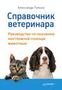 Справочник ветеринара. Руководство по оказанию неотложной помощи животным