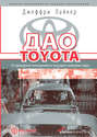 Дао Toyota: 14 принципов менеджмента ведущей компании мира