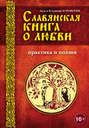 Славянская книга о любви. Практика и поэзия