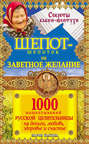Шепот-шепоток на заветное желание. 1000 нашептываний русской целительницы на деньги, любовь, здоровье и счастье