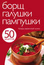 50 рецептов. Борщ, галушки, пампушки. Блюда украинской кухни