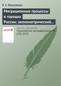 Миграционные процессы в городах России: эконометрический анализ