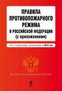 Новые правила противопожарного режима в Российской Федерации. Текст с изменениями и дополнениями на 2015 год