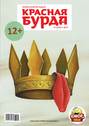 Красная бурда. Юмористический журнал №01 (222) 2013