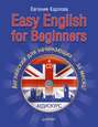 Easy English for Beginners. Английский для начинающих