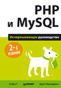 PHP и MySQL Исчерпывающее руководство