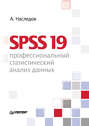 SPSS 19. Профессиональный статистический анализ данных