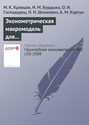 Эконометрическая макромодель для анализа и прогнозирования важнейших показателей белорусской экономики