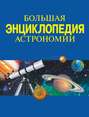 Большая энциклопедия астрономии