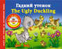 Гадкий утенок / The Ugly Duckling. Книга для чтения на английском языке