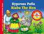 Курочка Ряба / Riaba The Hen. Книга для чтения на английском языке