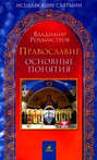 Православие. Основные понятия