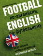 Football по-английски, English по футбольному. Англо-русский и русско-английский футбольный словарь
