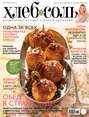 ХлебСоль. Кулинарный журнал с Юлией Высоцкой. №3 (апрель), 2013