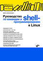 Руководство по командам и shell-программированию в Linux