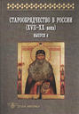 Старообрядчество в России (XVII–XX века). Сборник научных трудов. Выпуск 4