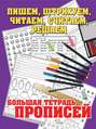 Пишем, штрихуем, читаем, считаем, решаем. Большая тетрадь прописей