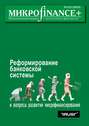 Mикроfinance+. Методический журнал о доступных финансах №1/2010