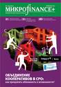 Mикроfinance+. Методический журнал о доступных финансах №2/2011