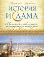 История ислама: Исламская цивилизация от рождения до наших дней
