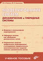 Моделирование систем. Динамические и гибридные системы. Учебное пособие